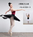 子供用&大人用 バレエ チュチュ スカート ジュニア用 演出ウェア 初心者 女の子 レディース 女性 キッズ 団服 レッスン着 舞台衣装 イベント 発表会 学園祭 ステージ チュール ボリューム 体操 ふんわり 練習用チュチュ バレエ衣装 コンクール リハーサル 美しい 広がる