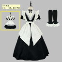 ロング丈/膝丈 メイド服 黒白系 コスプレ ゴシック レディース 舞台衣装 修道女風 エプロン付き イベント ハロウィン フリル 文化祭 ダンス服 二次元舞踊 コスプレ 喫茶店 学園祭 仮装 可愛い ワンピース メイドドレス ロリータ 甘ロリータ 大きいサイズ 女性 暗闇風