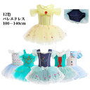 バレエドレス 子供ダンス衣装 ワンピース 女の子ドレス ショート丈 フリル 初心者 女の子 キッズ 団服 練習着 レッスン着 舞台衣装 イベント 発表会 学園祭 ステージ衣装 練習着 ケーキスカート チュチュ 幼稚園 お揃いダンスウエア リボン付き お姫様 プリンセス
