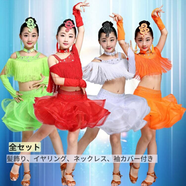 全セット キッズ ラテン ダンス衣装 子供 ラテン ドレス 上下セット ストラップ フリンジ ショート丈 ..