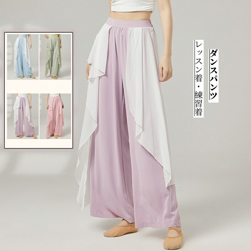ワイドパンツ レディース ダンス衣装 シフォンパンツ ロング丈 ゆったり ワイドシルエット パッチワーク 社交ダンス ドレープ感 女性 大人用 バレエ モダンダンス 練習着 レッスン着 団体服 ダンススタジオ ダンス教室 舞踊教師ウェア 古典ダンス 4色 ステージ衣装 現代舞踊