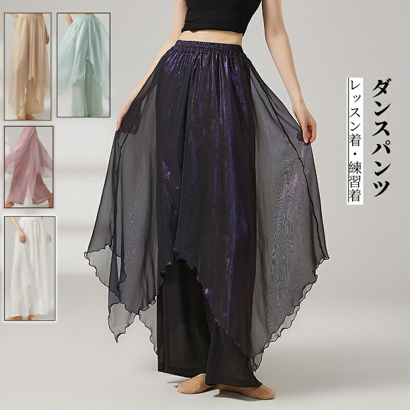 古典ダンスパンツ ワイドパンツ ガウチョパンツ レディース 不規則な裾 アシンメトリー ゆったり 中華風 社交ダンス ダンスウェア 女性 大人用 バレエ モダンダンス 練習着 レッスン着 団体用 ダンススタジオ ダンス教室 舞踊教師ウェア 5色 エレガント エレガント キラキラ
