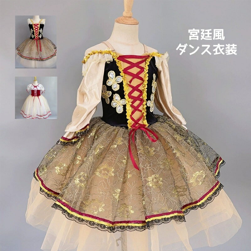 宮廷風 ダンスドレス バレエダンス衣装 ワンピース ドレス 女の子 ふわふわ 可愛いダンスドレス チュチ..