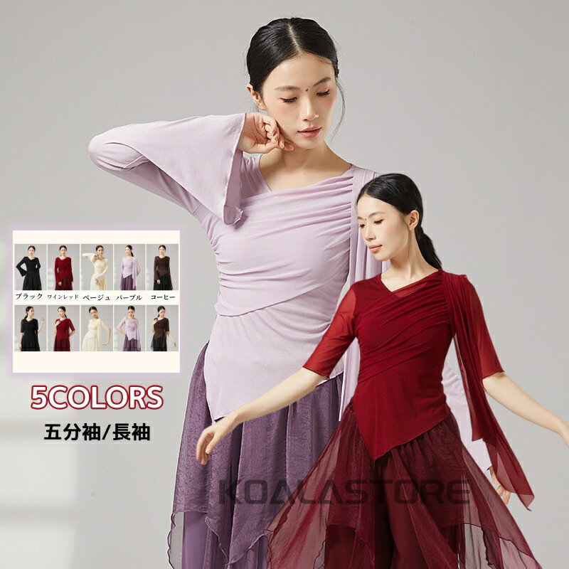 Rakuten - ダンストップス レディース 練習着 五分メッシュ袖 長袖 フレア袖 不規則な裾 メッシュ切り替え スリムシルエット 大人用 エレガント 古典舞 身韻ダンス衣装 ステージ衣装 発表会用 練習着 レッスン着 団体用 ダンス教室 エレガント 古典ダンス バレエ モダンダンス 5色