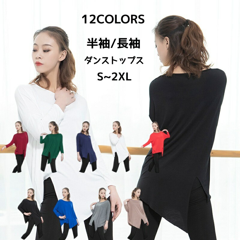 レディースダンストップス ダンスTシャツ モダールスリット入り モダンダンストップス ヨガトップス クルーネック ダンスウェア 長袖 半袖ブラウス ゆったり ダンス稽古 レッスン着 練習着 演出服 団体服 エクササイズ 古典ダンス 新体操/ヨガ/バレエダンス 12色 黒 白 緑 黄