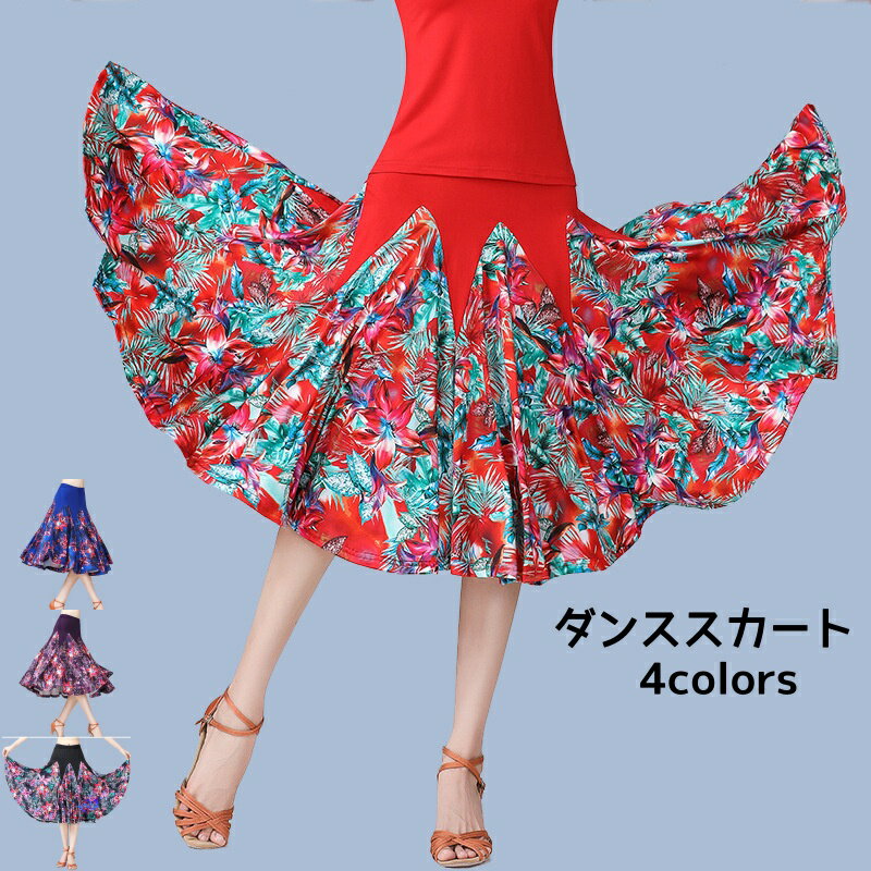 ダンススカート フレアスカート ミモレ丈 プリントダンススカート 広げる花柄スカート ダンウエア 社交ダンス 練習着 レッスン着 レディース 大人 女性 舞台スカート 演出スカート パフォーマンススカート モダンダンス ウエストゴム 団体服 紫 赤 黒 青 魅力的 エレガント