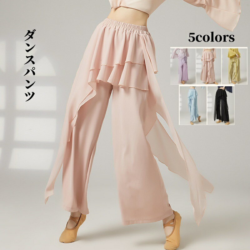 Rakuten - ダンスパンツ ウエストフリル レディース ダンスウェア シフォン ワイドパンツ ガウチョパンツ ロング丈 ウエストゴム ボトムス モダンダンス レッスン着 踊りやすい フリル ふんわり 飄逸 ワイドパンツ 古典舞踊 ダンス パンツ バレエ 民族ダンス 練習着 レッスン着 5色