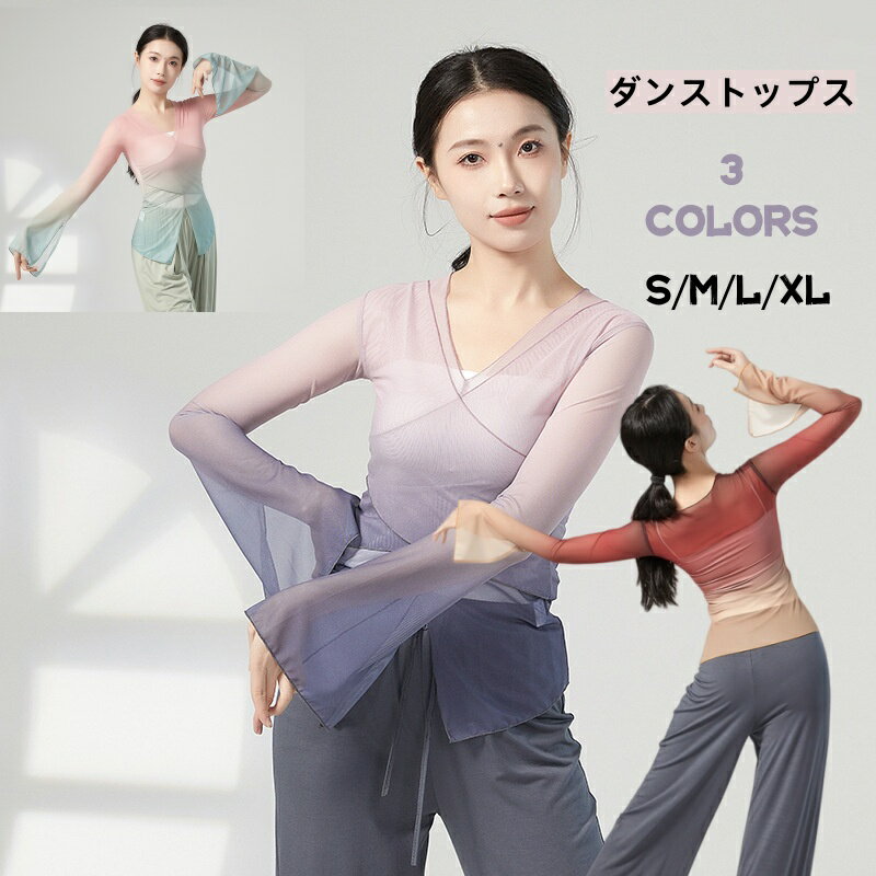 Rakuten - 中華風 古典ダンストップス グラデーション チュールTシャツ 微フレア袖 スリット色入り袖 Vネック 透け感 シースルー レディースダンスウェア ダンスブラウス 練習着 団服 団体服 レッスン着 ヨガ服 ヨガウェア バレエダンス/社交ダンス/モダンバレエ/モダンダンス 赤 3色