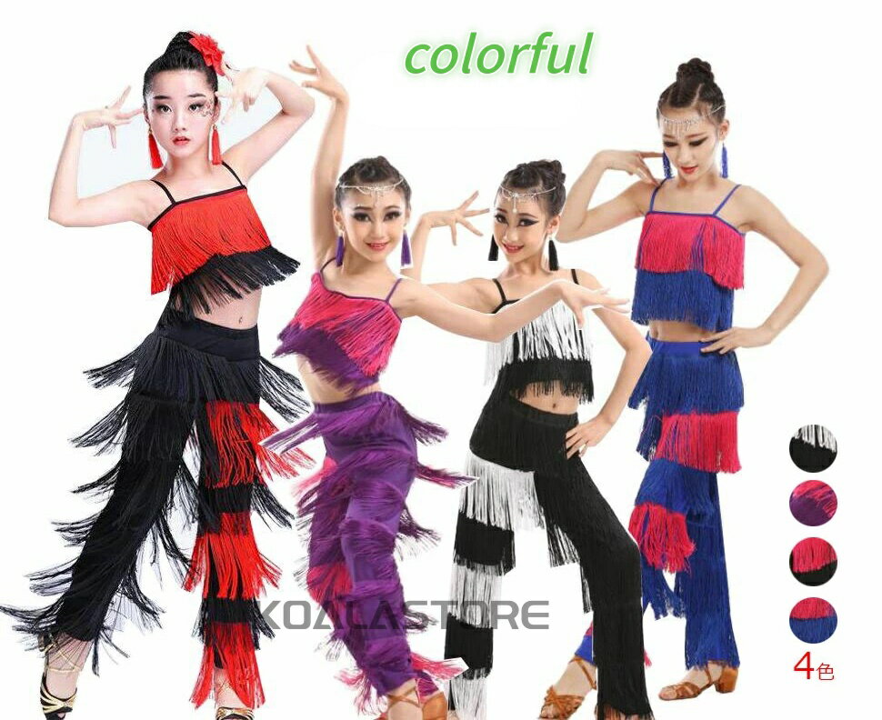 Rakuten - 2点セット 上下セット 女の子 子供ラテンダンス衣装 子ども ジュニア フリンジ付き ダンスウエア 配色タッセル キャミソールトップス 長ズボン ダンス レッスン着 練習着 社交フラダンス衣装 発表会舞台ステージ衣装 パーティードレス 活動 舞台衣装 団体服 可愛い