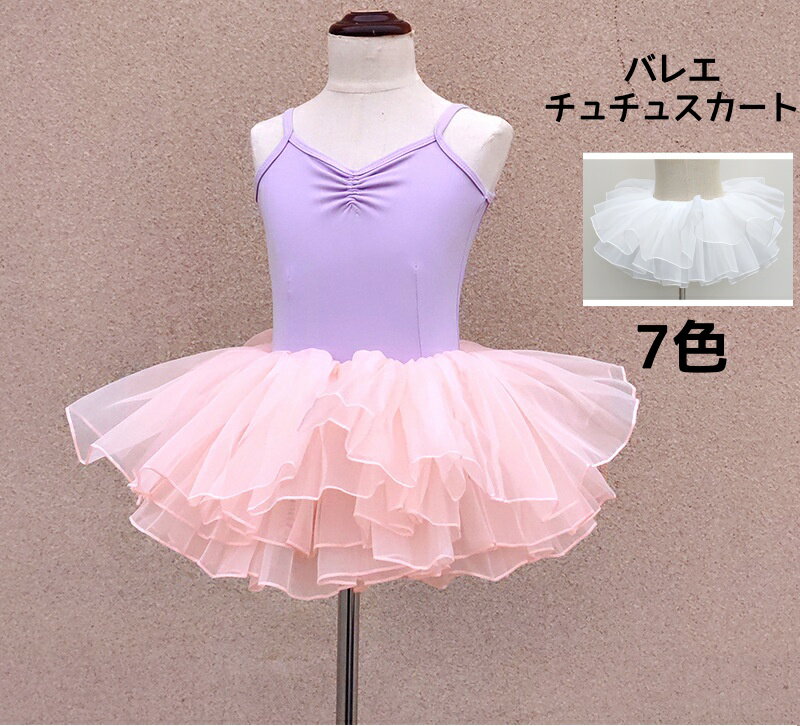 乐天商城 - 7色 キッズ ダンススカート バレエスカート チュチュスカート バレエコーデ バレエ用品 新体操用品 女の子 練習用 レッスン用 子供バレエ レオタードコーデ 無地 可愛い ふわふわ ボリューム 女児向けオーガンジースカート プリンセススカート 可愛い 白 ピンク 紫 ネイビー