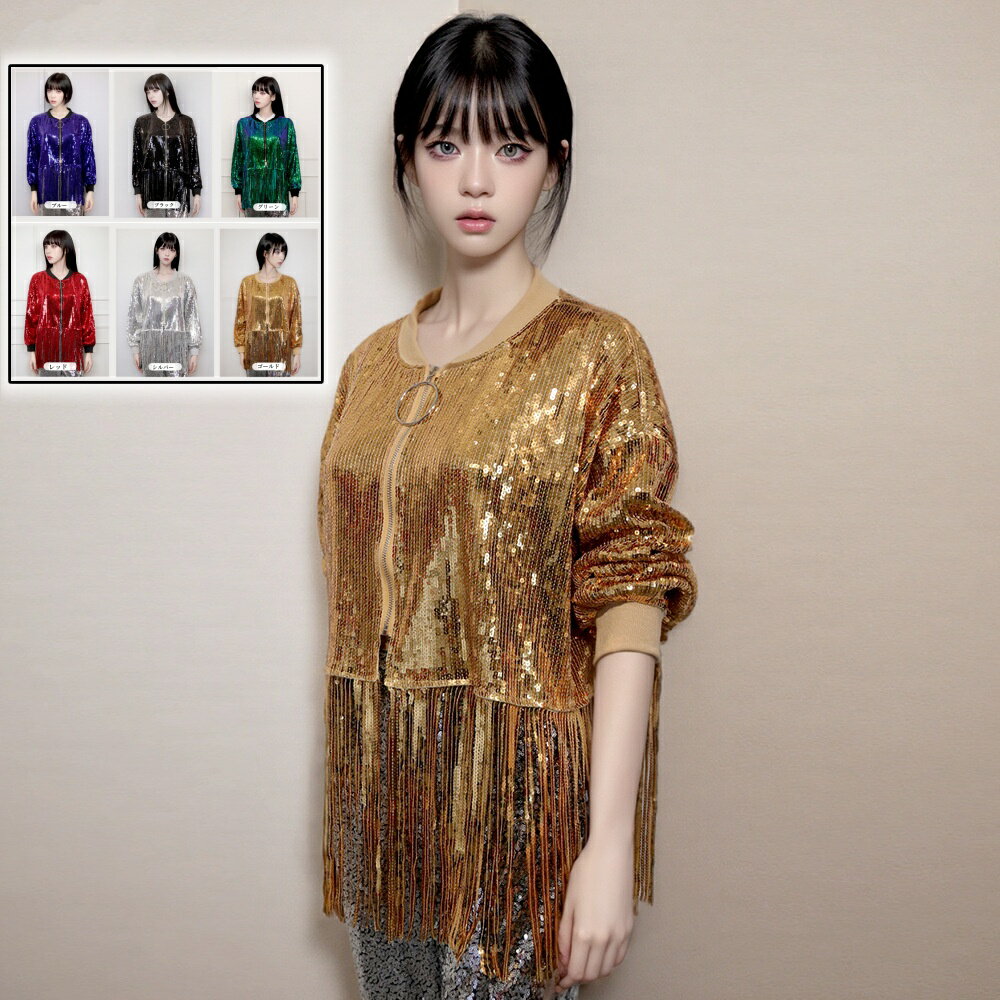 ピカピカレディース ジャケット スパンコール フリンジ付き ブラウス 舞台衣装 欧米風 ステージ衣装 長..