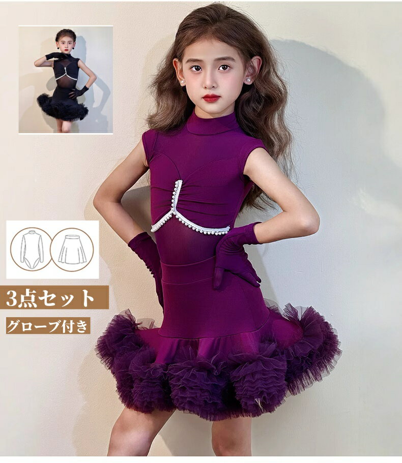 3点セット キッズラテンダンス衣装 女の子用 立ち襟 可愛い グローブ付き ノースリーブ スカート ダン..