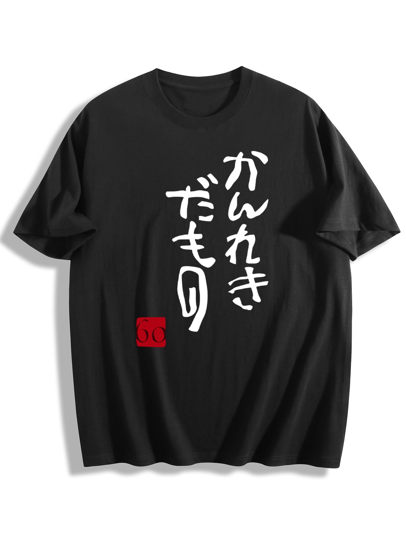 Rakuten - 【シェアモン 還暦記念】60 歳記念 T シャツ かんれきだもの 日本書道プリント 綿 100% 200g ブラック カジュアル半袖 ラウンドネック 熱転写プリント 耐久性 男女兼用 祖父母・両親向けギフト 代替祝い品 S～3XL 送料無料