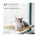 【送料無料】猫窓ハンモック 吸盤付