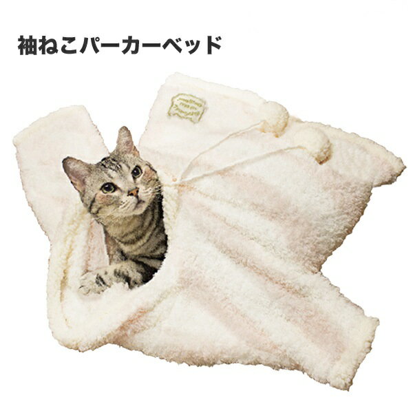 【送料無料】在庫限り！キャティーマン袖ねこパーカーベッド　そでねこ　ふわふわモコモコ