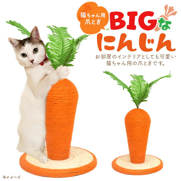 【送料無料】可愛い！愛猫爪とぎBIGにんじん　ツメとぎ
