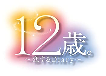 【中古】(未使用・未開封品)12歳。~恋するDiary~ - 3DS