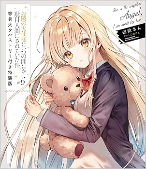 【中古】(非常に良い)お隣の天使様にいつの間にか駄目人間にされていた件6　等身大タペストリー付き特..