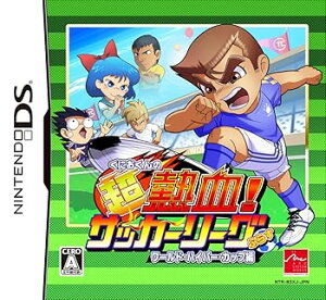 【中古】(未使用・未開封品)くにおくんの超熱血! サッカーリーグぷらすワールド・ハイパー・カップ編 - DS