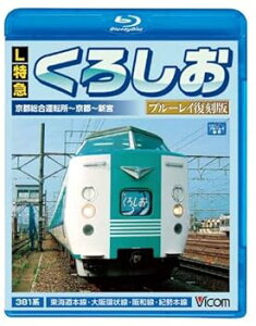 【中古】(非常に良い)L特急 くろしお ブルーレイ復刻版 京都総合運転所~京都~新宮間(Blu-ray Disc) ビコム ブルーレイ展望