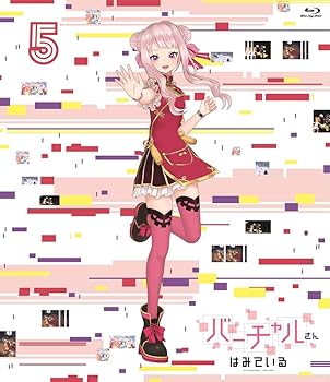 【中古】(非常に良い)バーチャルさんはみている 第5巻 [Blu-ray] ミライアカリ