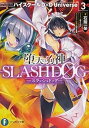 【中古】(未使用・未開封品)堕天の狗神 -SLASHDOG- ハイスクールD×D Universe ライトノベル 1-3巻セット