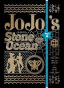 【中古】(非常に良い)ジョジョの奇妙な冒険 ストーンオーシャン Blu-rayBOX1(初回仕様版) 加藤敏幸