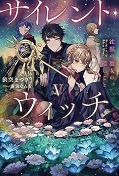 【中古】(非常に良い)サイレント・ウィッチ 沈黙の魔女の隠しごと　ライトノベル　全6冊セットのサムネイル