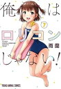 【中古】(未使用・未開封品)俺はロリコンじゃない! コミック 1-7巻セット