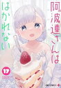 【中古】(未使用・未開封品)阿波連さんははかれない コミック 全17巻セット