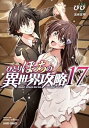 【中古】(未使用・未開封品)ひとりぼっちの異世界攻略 コミック 1-17巻セット