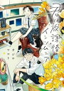 【中古】(未使用・未開封品)君は放課後インソムニア コミック 全14巻セット