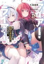 【中古】(未使用・未開封品)ライアー・ライアー ライトノベル 1-15巻セット
