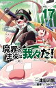 【中古】(未使用・未開封品)魔界の主役は我々だ! コミック 1-17巻セット (秋田書店)