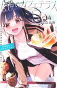 【中古】(未使用・未開封品)女神のカフェテラス コミック 1-14巻セット(講談社)