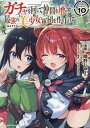 【中古】(未使用・未開封品)ガチャを回して仲間を増やす 最強の美少女軍団を作り上げろ THE COMIC コミック 1-10巻セット (マイクロマガジン社)