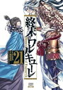 【中古】(未使用・未開封品)終末のワルキューレ コミック 1-21巻セット (コアミックス)