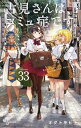 【中古】(未使用・未開封品)古見さんは、コミュ症です。 コミック 1-33巻セット (小学館)