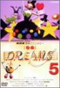 【中古】NHK音楽ファンタジーゆめ(5) DVD