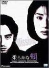 【中古】柔らかな頬 デラックス版 [DVD]