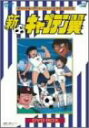 【中古】新・キャプテン翼 DVD BOX