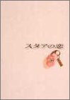 【中古】(非常に良い)スタアの恋 DVD-BOX