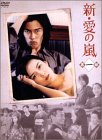 【中古】新・愛の嵐 DVD-BOX 第1部 藤谷美紀/要潤/石原良純/渡辺裕之