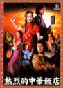 【中古】(非常に良い)熱烈的中華飯店 DVD-BOX