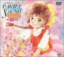 【中古】(非常に良い)魔法のアイドル パステルユーミ DVD COLLECTION BOX