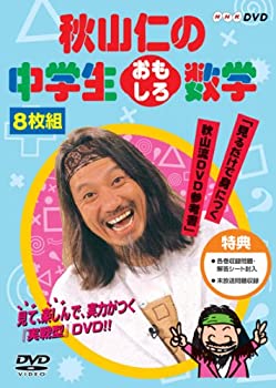 【中古】秋山仁の中学生おもしろ数学 DVD-BOX 【中古】秋山仁の中学生おもしろ数学 DVD-BOX