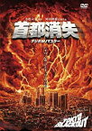 【中古】首都消失《デジタル・リマスター》 [DVD] 渡瀬恒彦, 名取裕子, 山下真司, 大滝秀治, 石野陽子 (出演), 舛田利雄 (監督, 脚本)