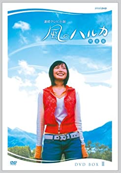 【中古】連続テレビ小説 風のハルカ 完全版 BOX II [DVD]