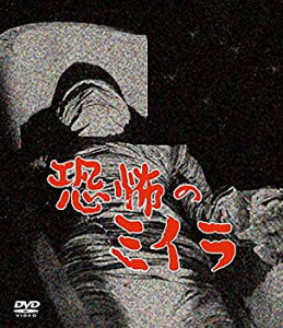 【中古】(非常に良い)恐怖のミイラ 4巻セット [DVD] 松原緑郎/佐々木孝丸/若杉嘉津子/三条魔子/長島光男/高木二朗/真弓田一夫