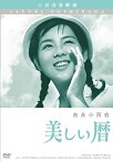 【中古】美しい暦 [DVD] 吉永小百合 (出演), 浜田光夫 (出演), 森永健次郎 (監督)